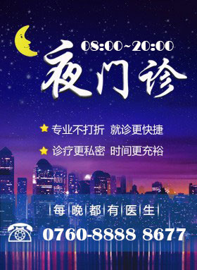 夜门诊